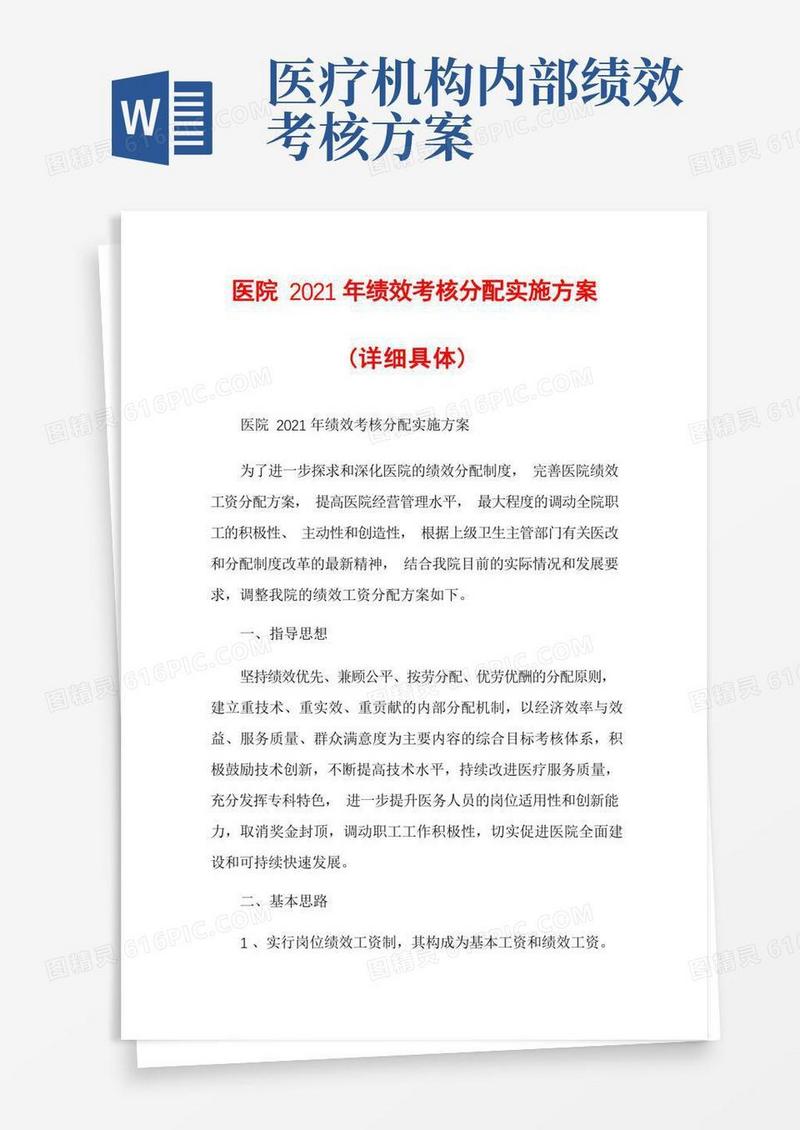 医院2021年绩效考核分配实施方案(详细具体)