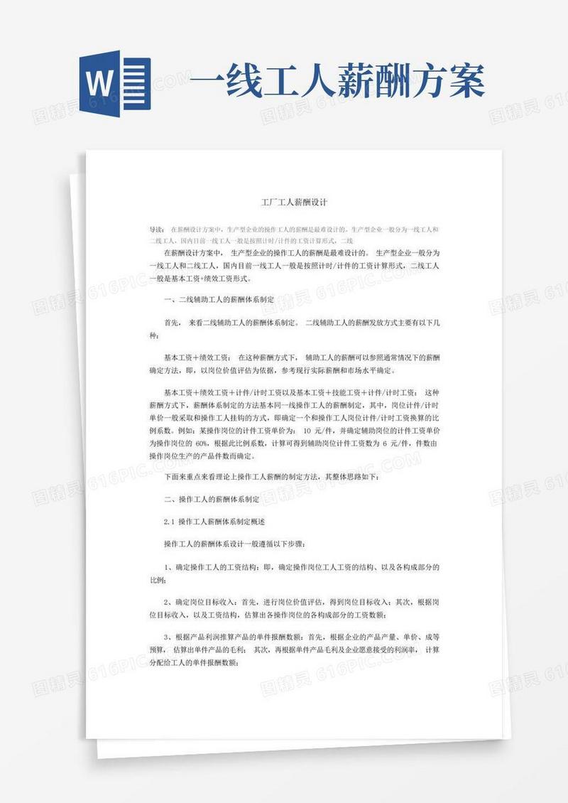 生产型企业工人的薪酬设计方案