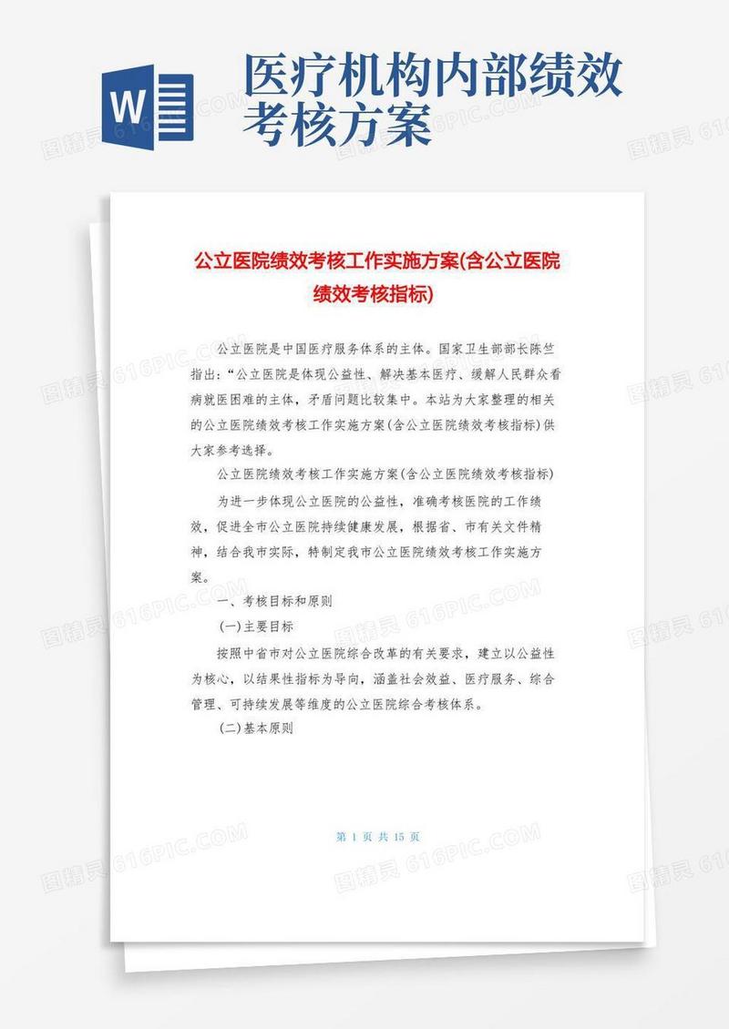 公立医院绩效考核工作实施方案(含公立医院绩效考核指标)