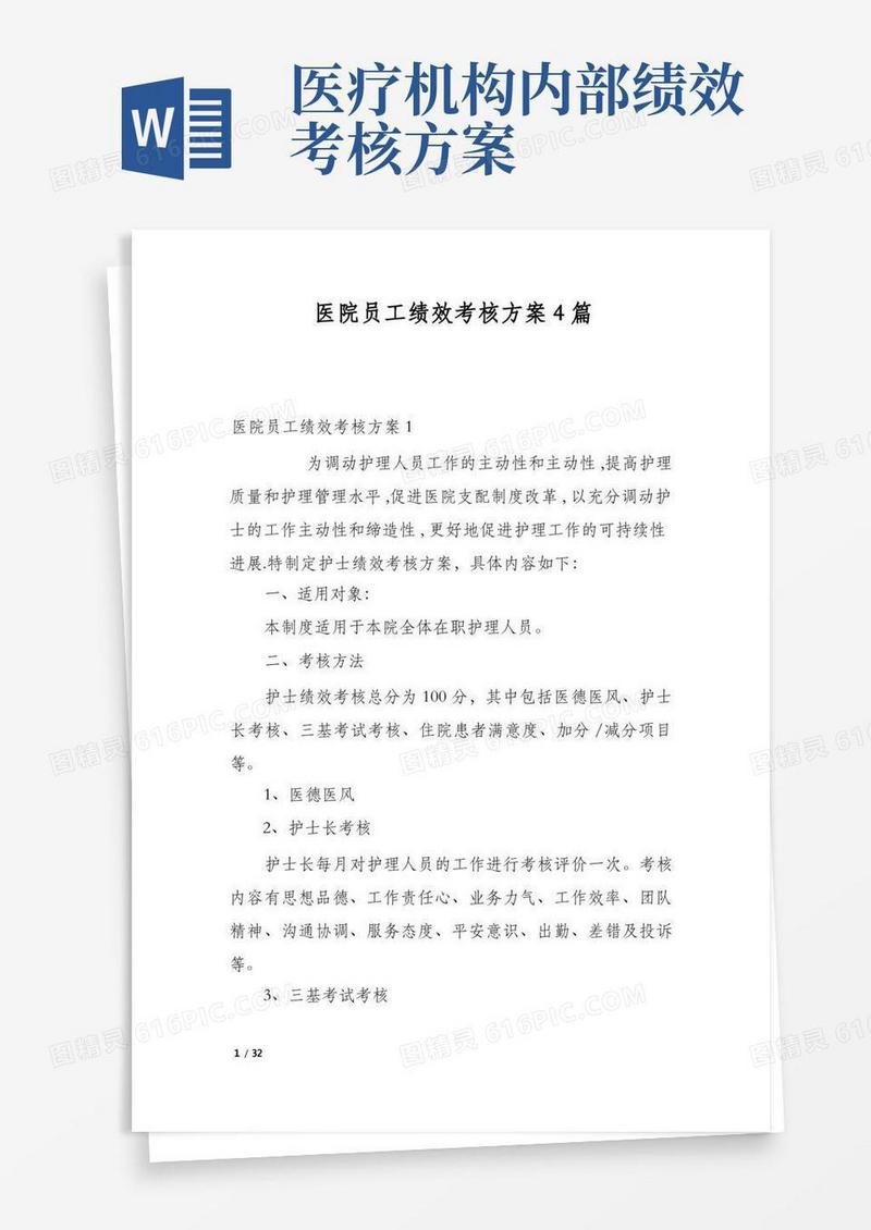医院员工绩效考核方案4篇