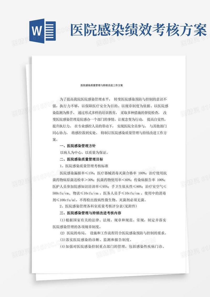 医院感染质量管理与持续改进工作方案