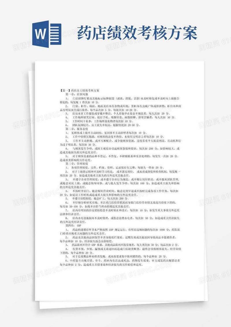 药店员工绩效考核方案【三篇】