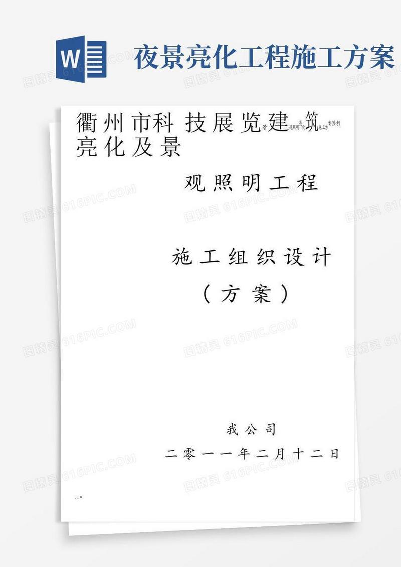 景观照明亮化施工方案(参考)