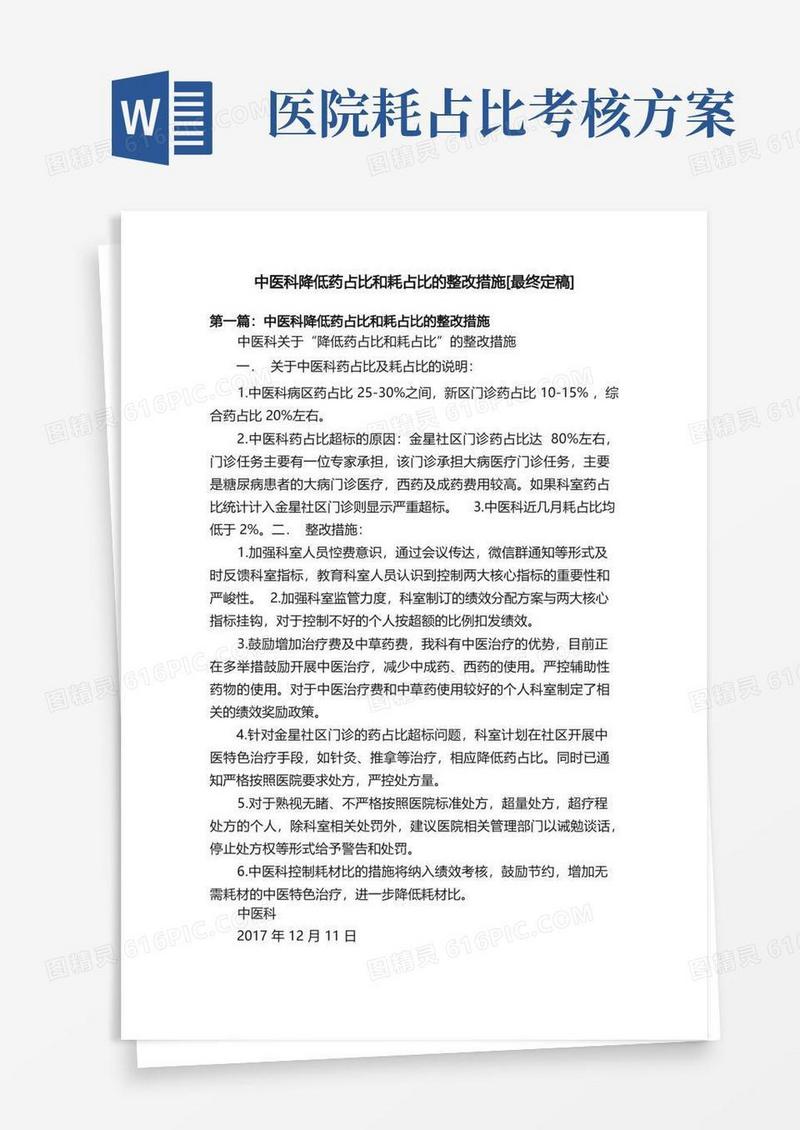 中医科降低药占比和耗占比的整改措施[最终定稿]