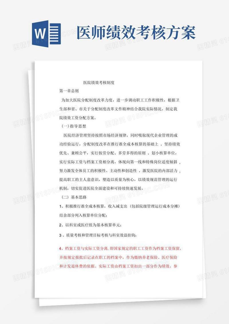医院绩效考核制度