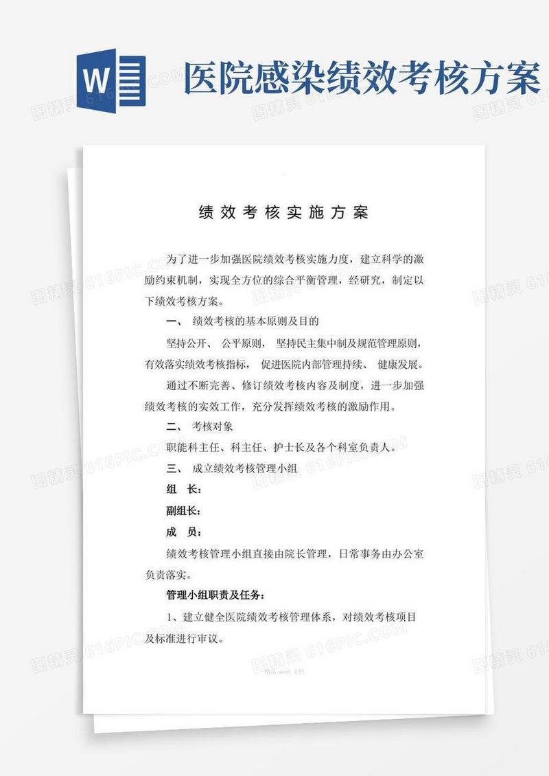 【医疗行业】医院绩效考核实施方案