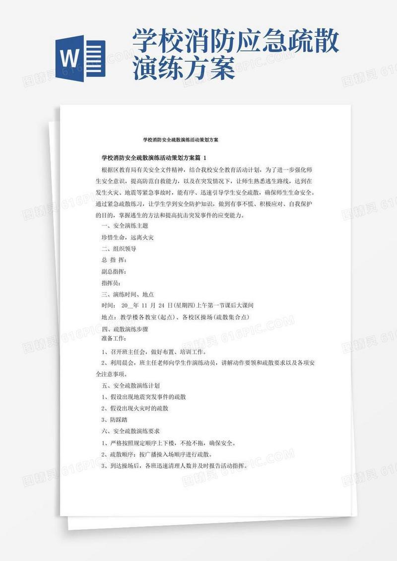 学校消防安全疏散演练活动策划方案