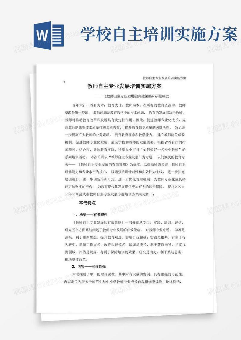 教师自主专业发展培训实施方案