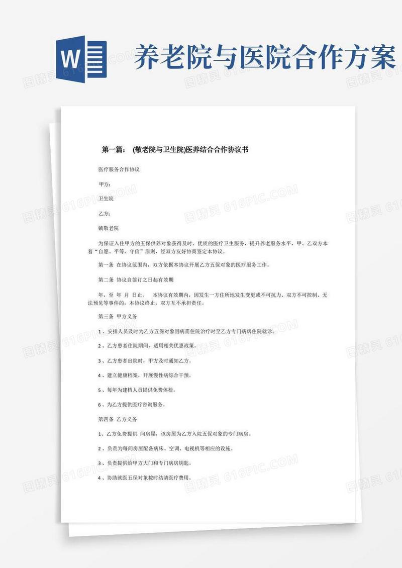 (敬老院与卫生院)医养结合合作协议书[5篇范文][修改版]