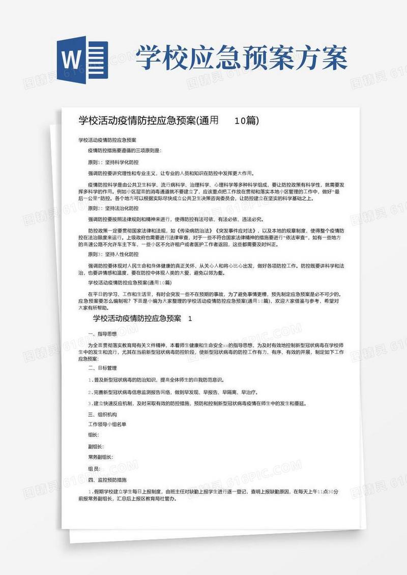 学校活动疫情防控应急预案（通用10篇）