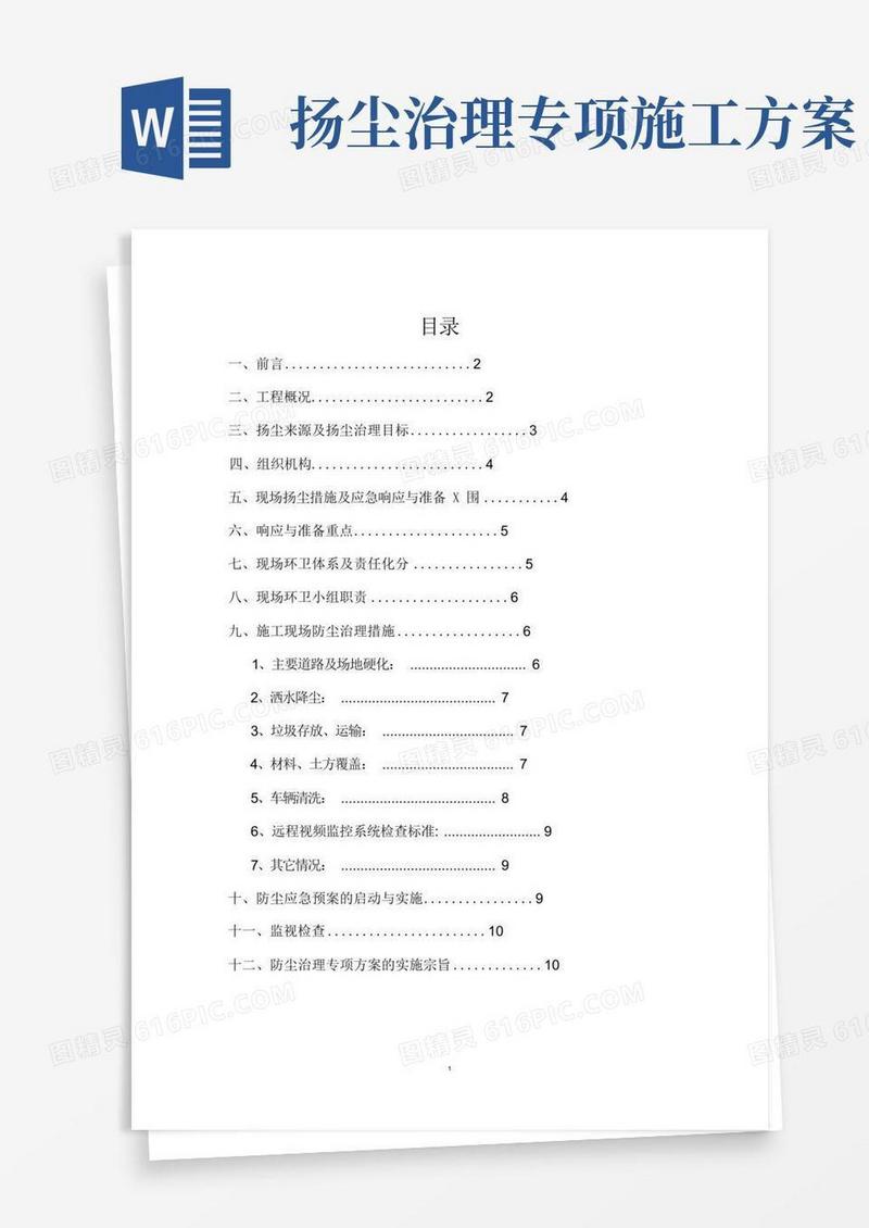 土方开挖扬尘治理专项方案
