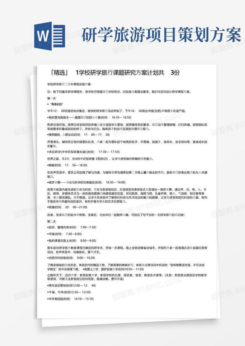 「精选」1学校研学旅行课题研究方案计划共3份