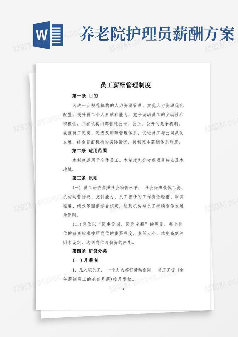 养老院薪酬管理制度