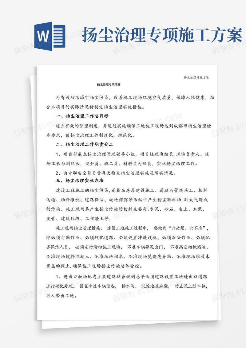 扬尘治理措施方案