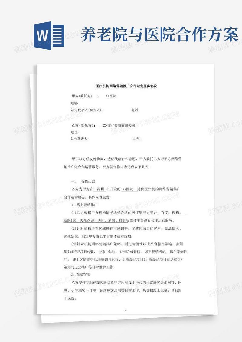 医疗机构、医院、养老院、护理院、门诊等网络营销推广合作运营服务协议