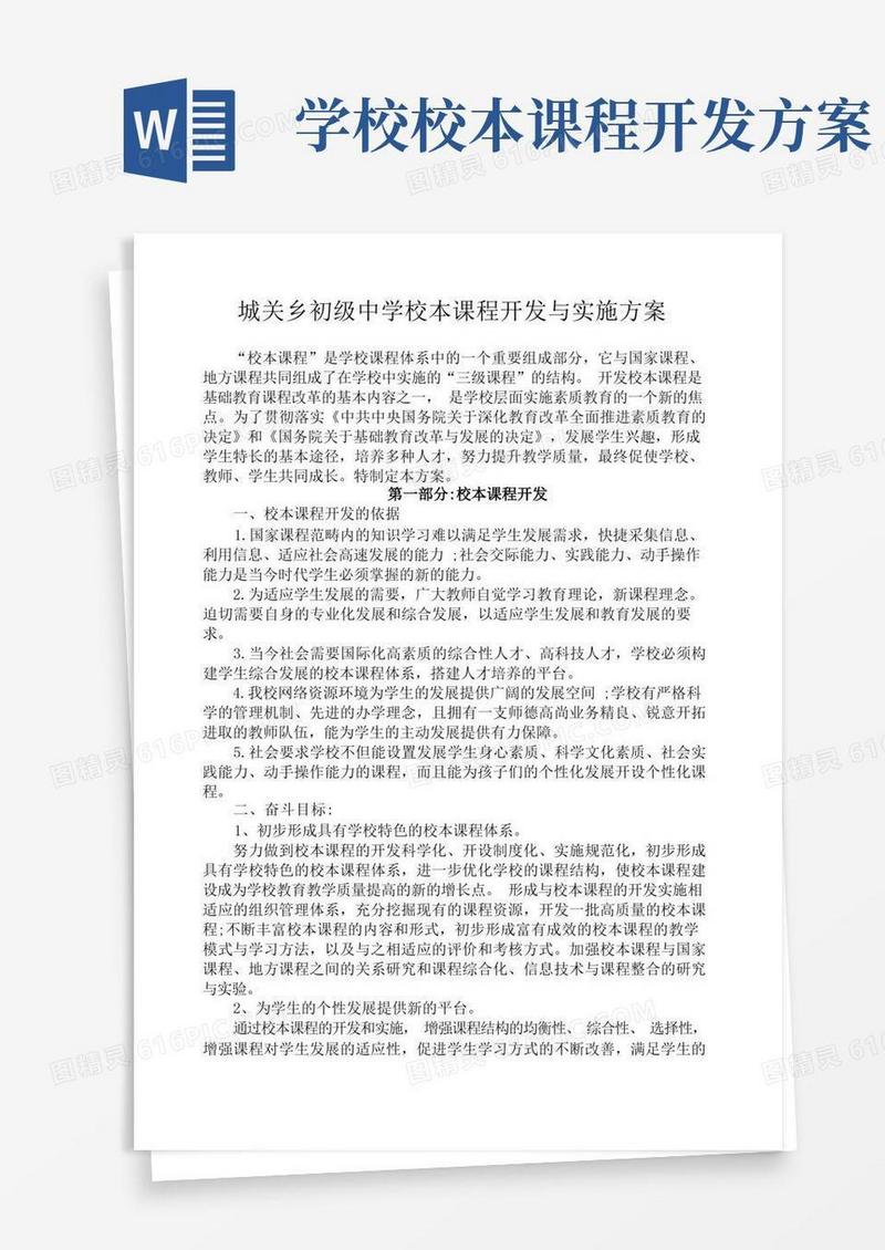 校本课程资源开发及实施方案