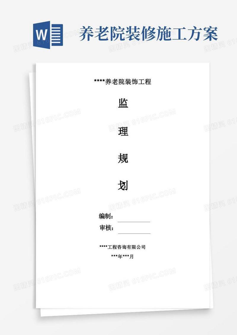 养老院装修工程监理规划