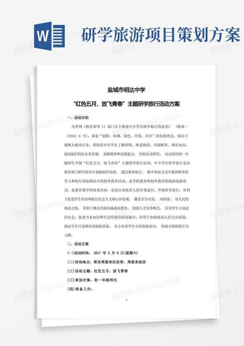最新研学旅行课题研究方案计划共3篇