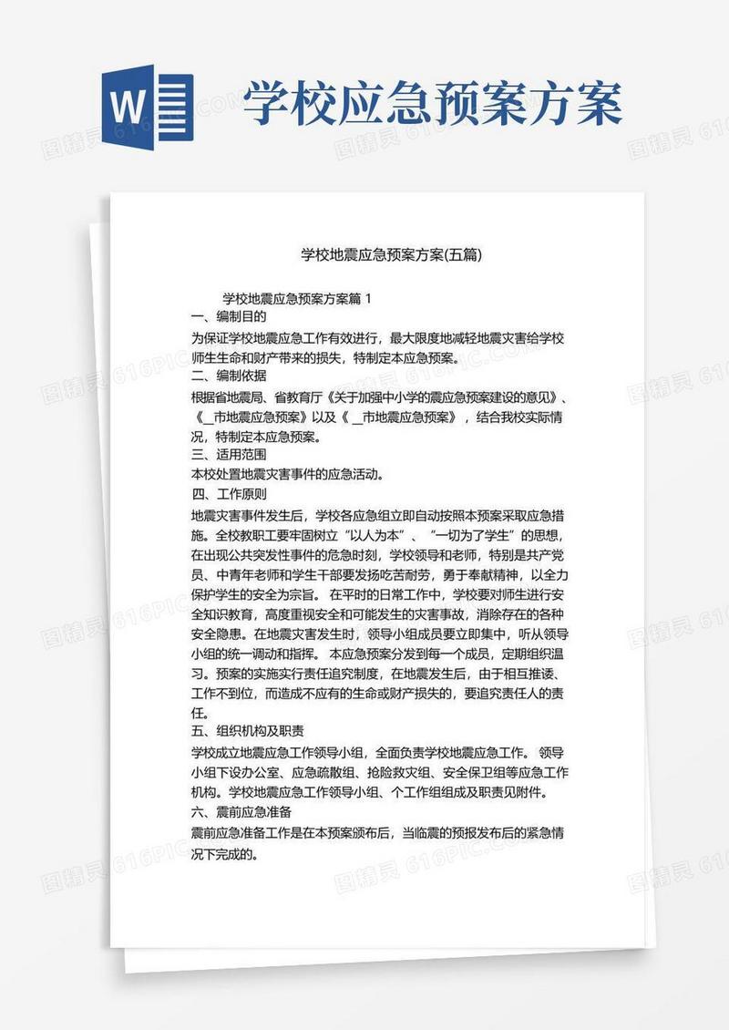 学校地震应急预案方案(五篇)