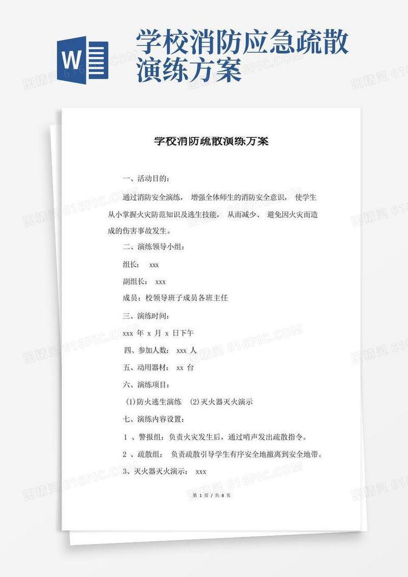 学校消防疏散演练方案