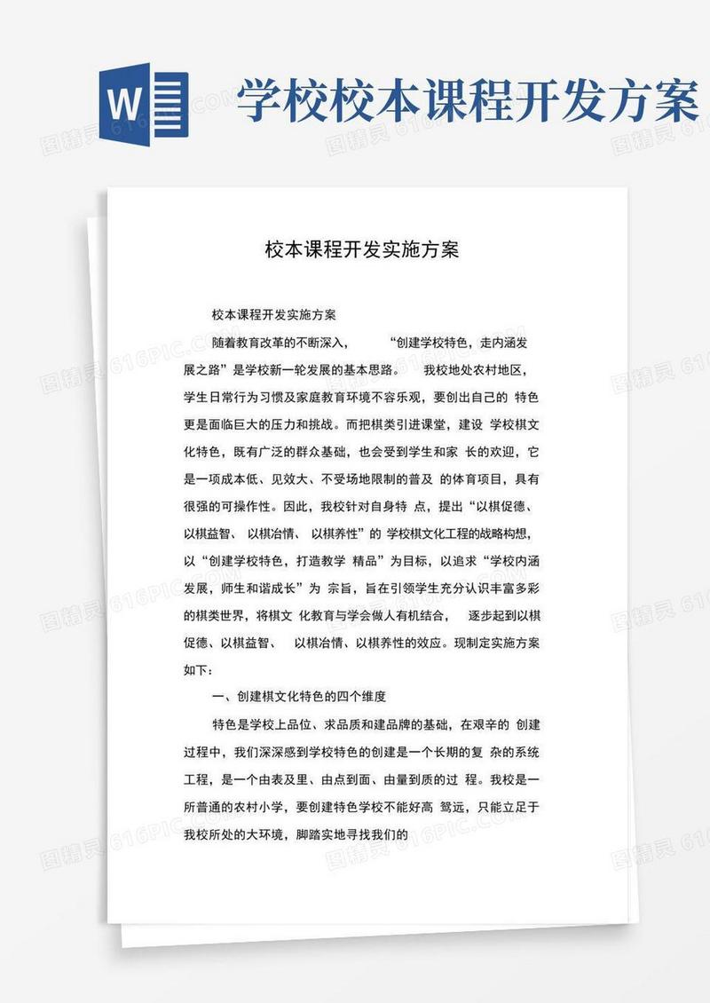 校本课程开发实施方案