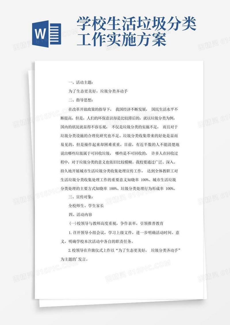 学校垃圾分类活动方案