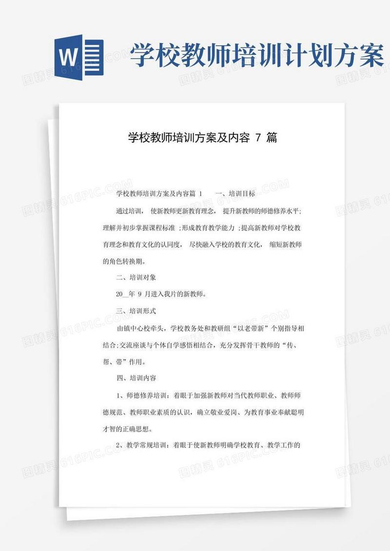 学校教师培训方案及内容7篇