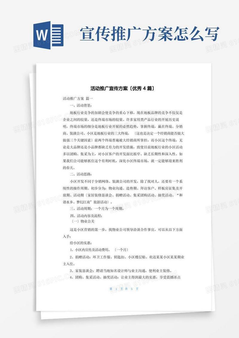 活动推广宣传方案(优秀4篇)