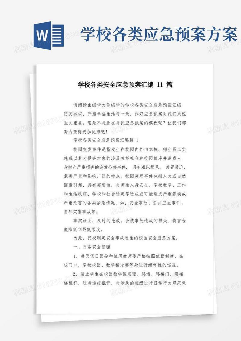学校各类安全应急预案汇编11篇