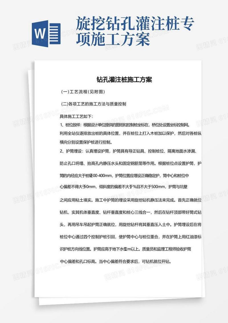旋挖式钻孔灌注桩施工方案