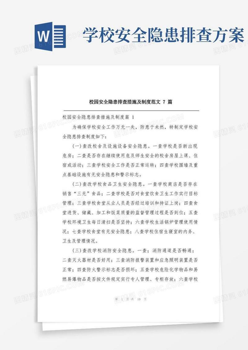 校园安全隐患排查措施及制度范文7篇