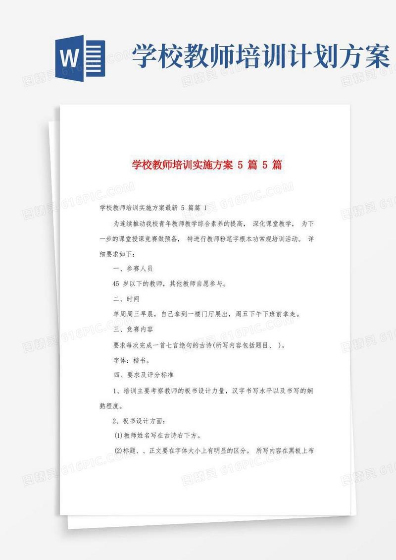 学校教师培训实施方案篇5篇