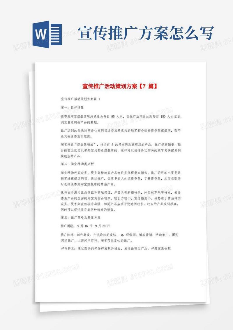 宣传推广活动策划方案【7篇】