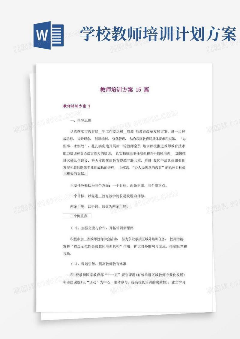 教师培训方案15篇
