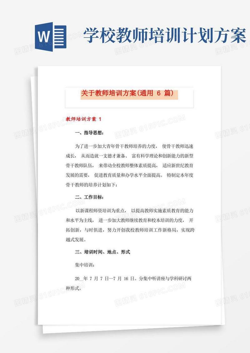 关于教师培训方案(通用6篇)