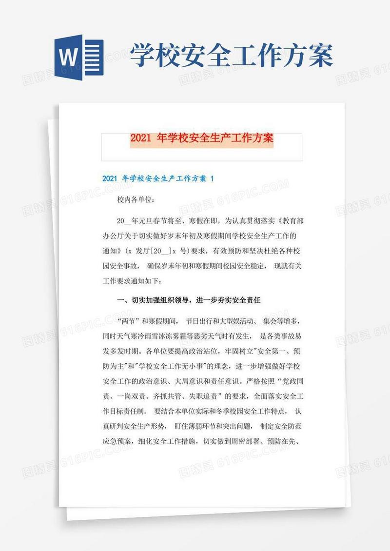 2021年学校安全生产工作方案