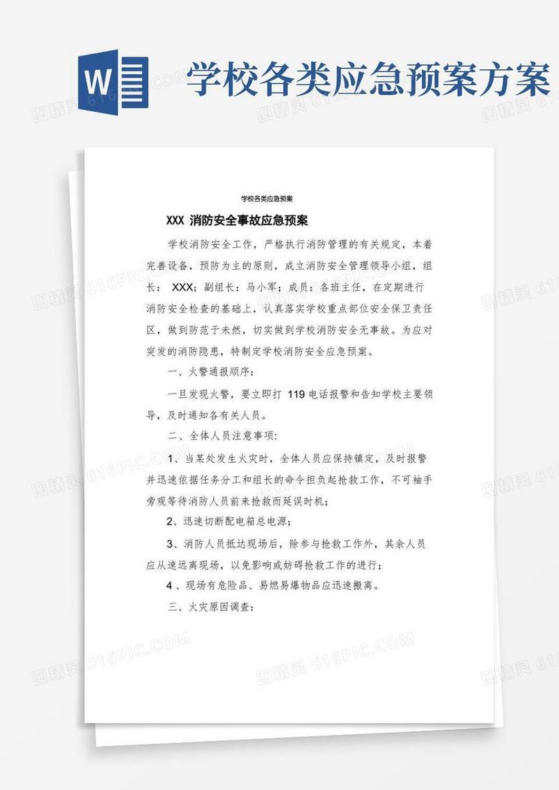 学校各类应急预案