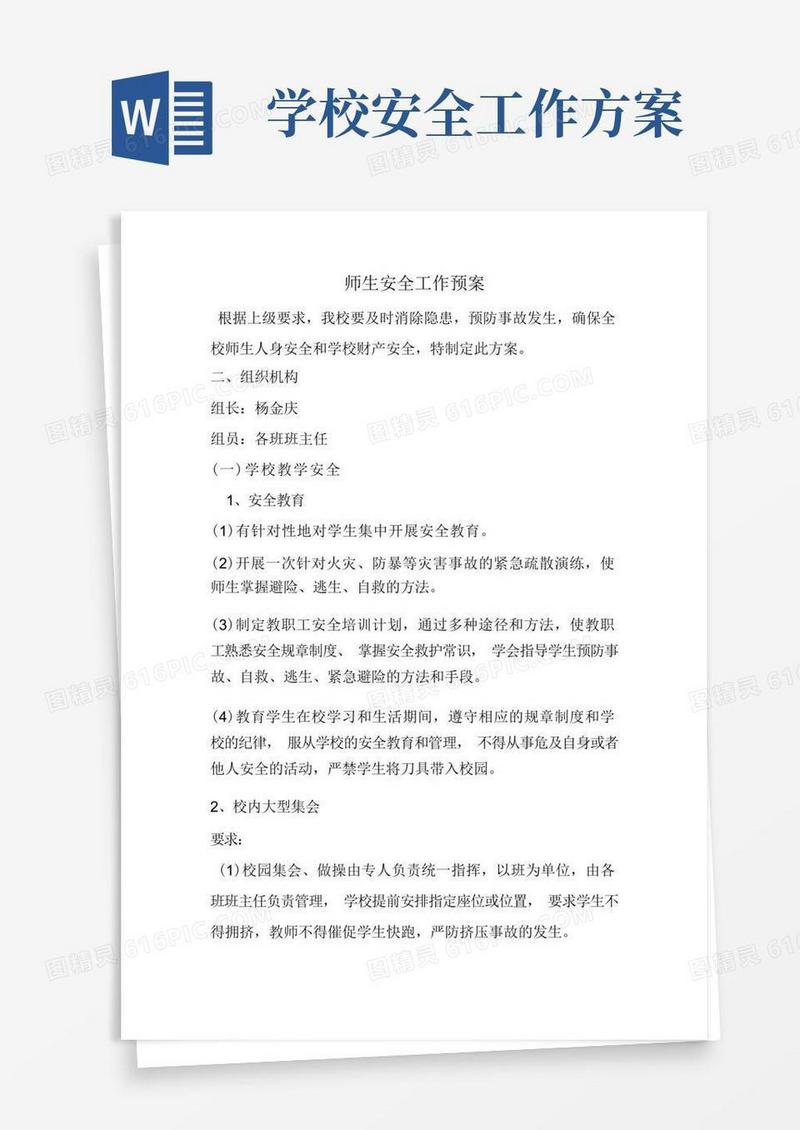 校园安全工作方案