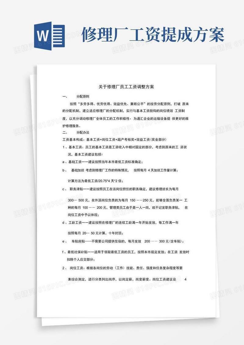 修理厂工资调整方案