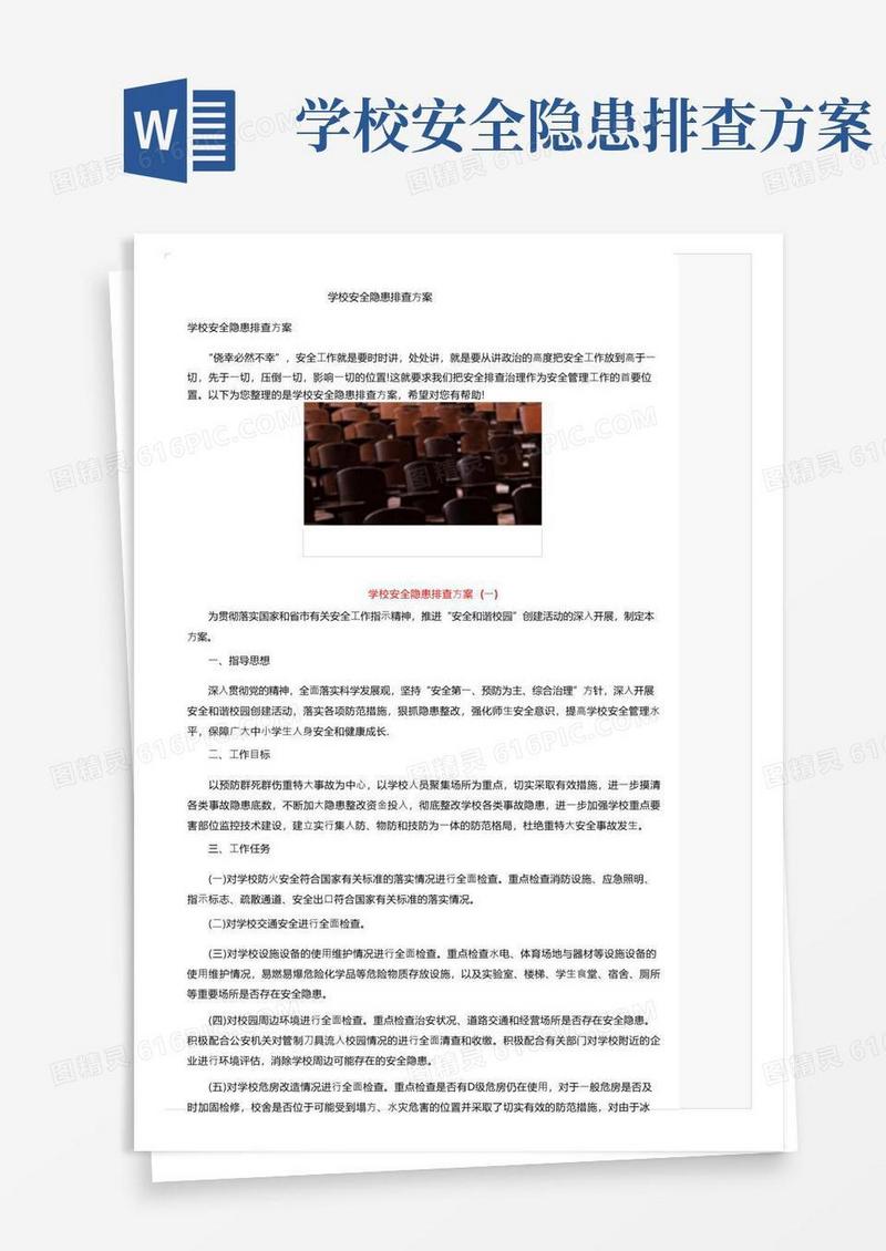 学校安全隐患排查方案