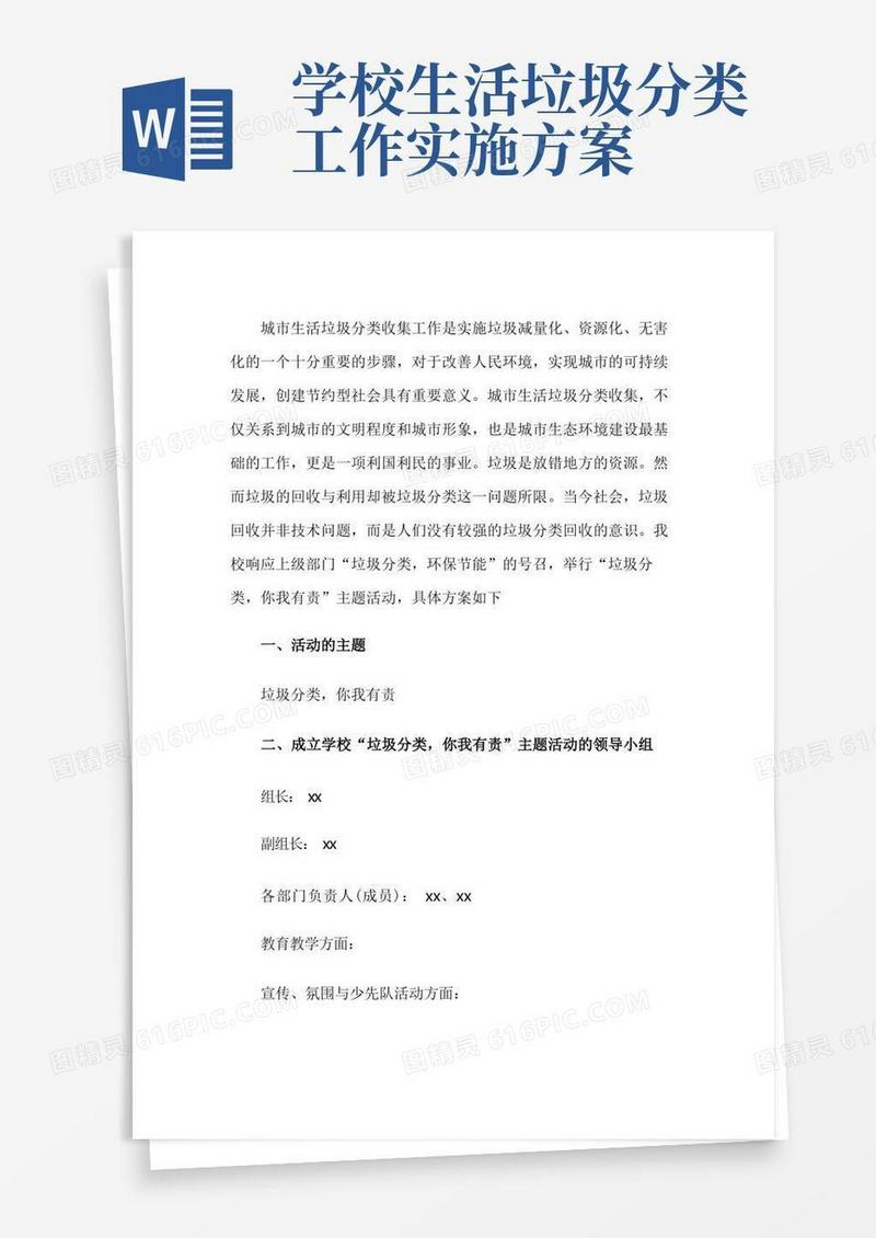 学校垃圾分类工作实施方案