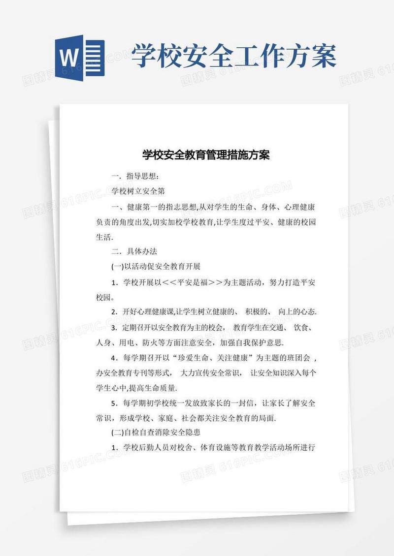学校安全教育管理措施方案