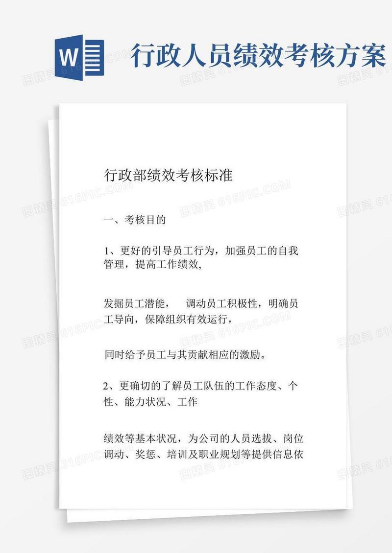 行政部绩效考核标准