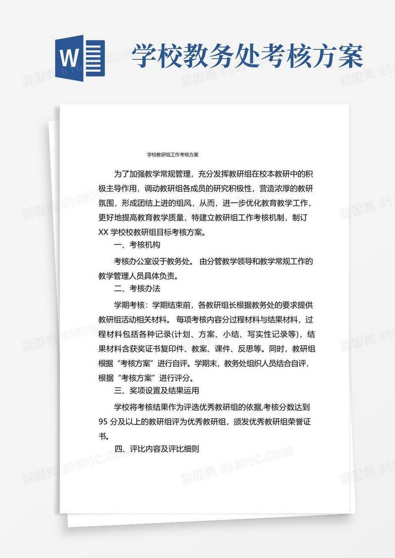 学校教研组工作考核方案