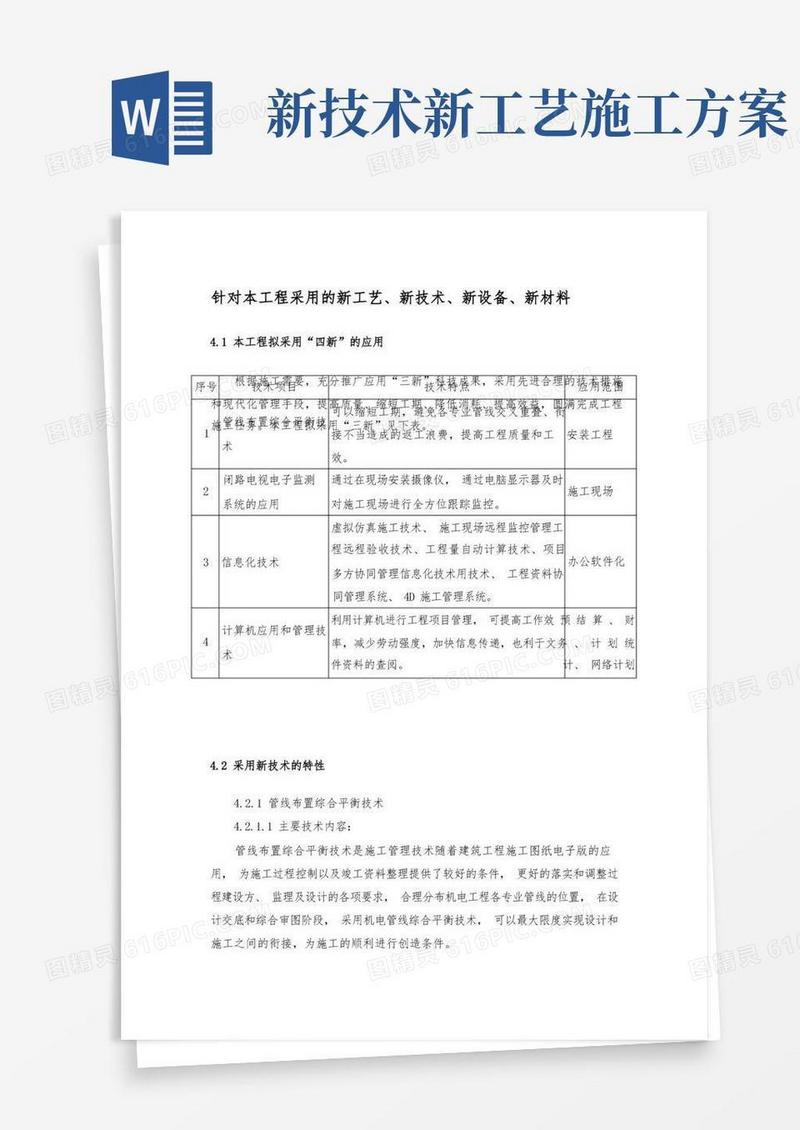 针对本工程采用的新工艺、新技术、新设备、新材料