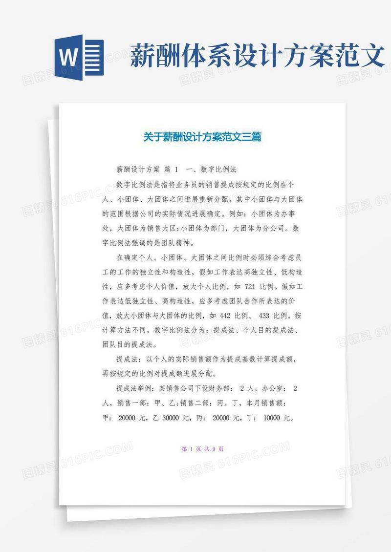 关于薪酬设计方案范文三篇