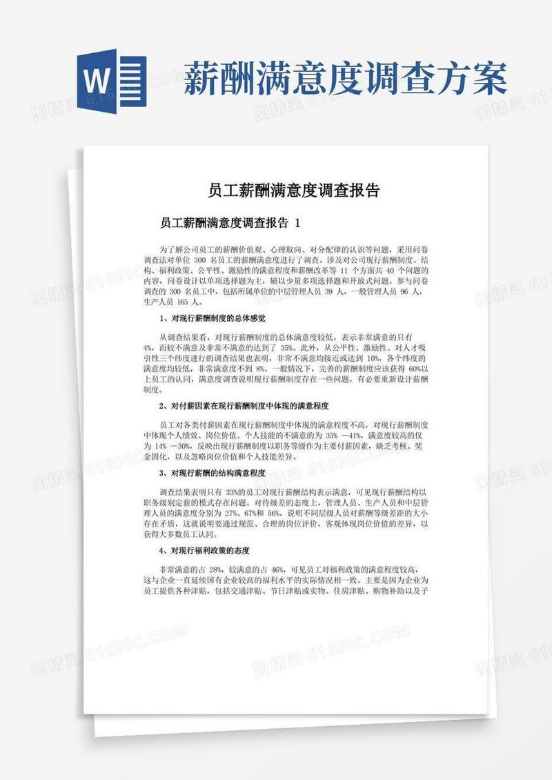 员工薪酬满意度调查报告