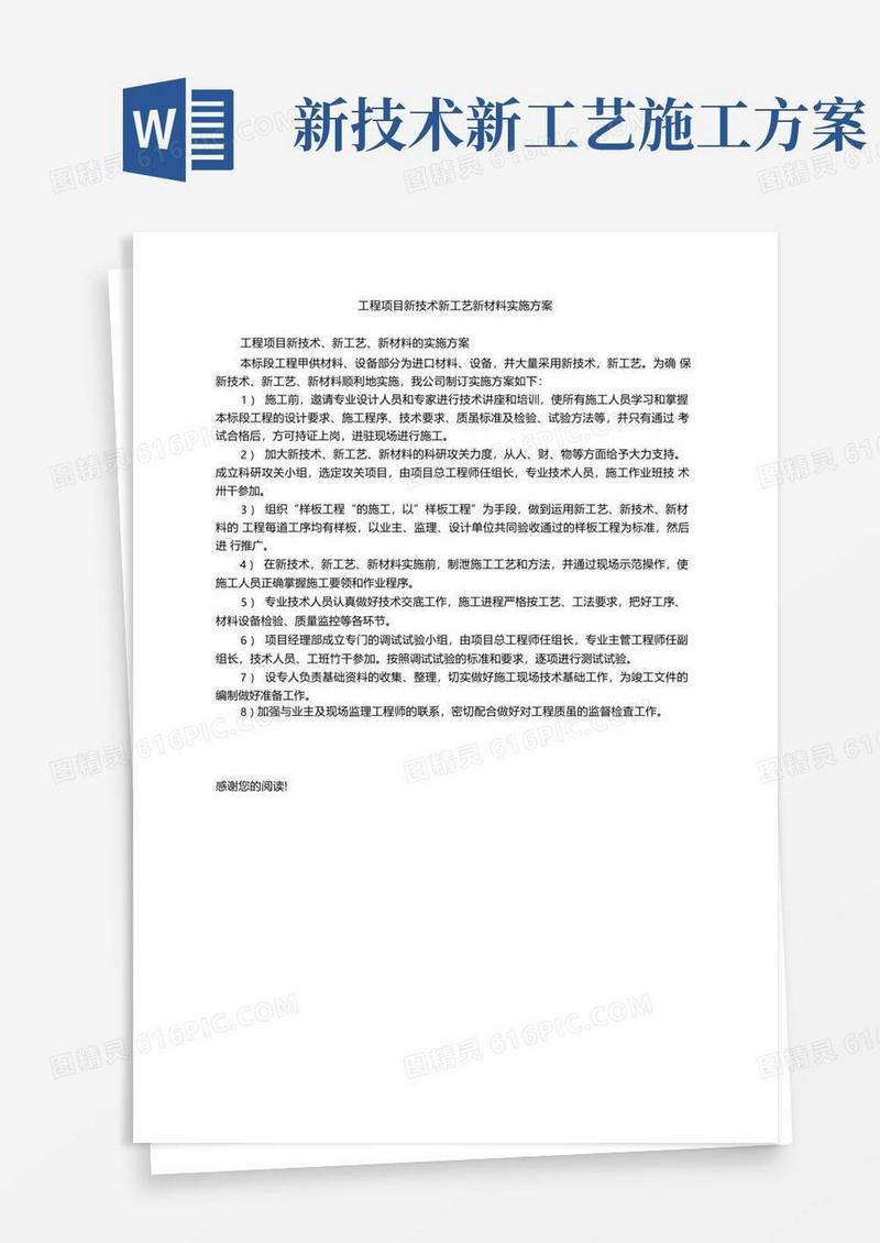 工程项目新技术新工艺新材料实施方案