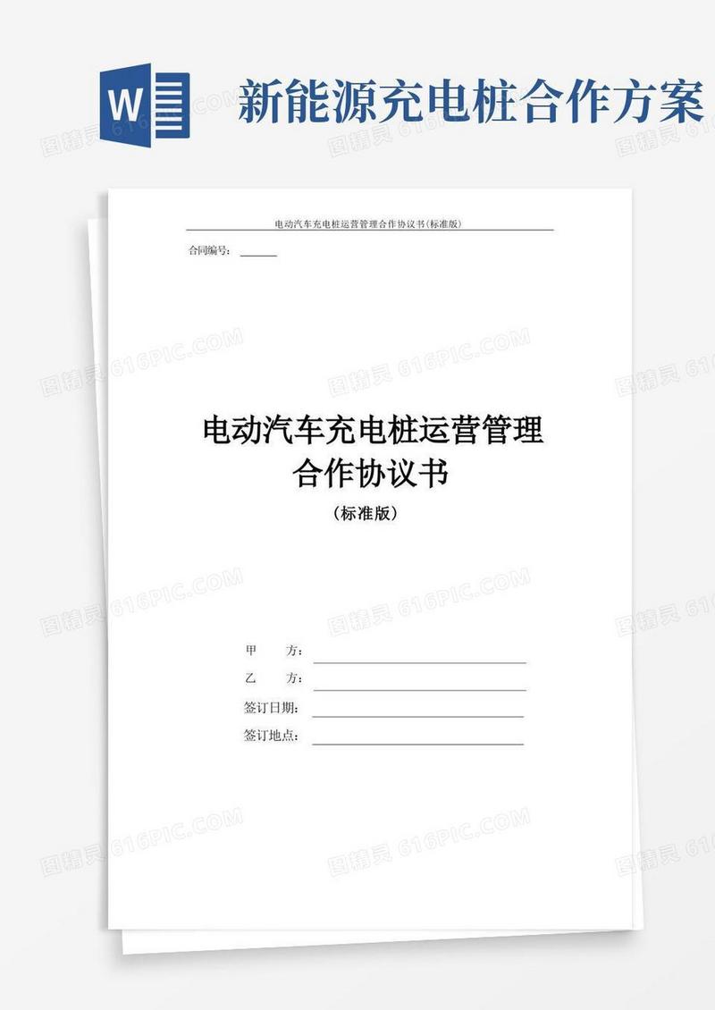 电动汽车充电桩运营管理合作协议书(标准版)