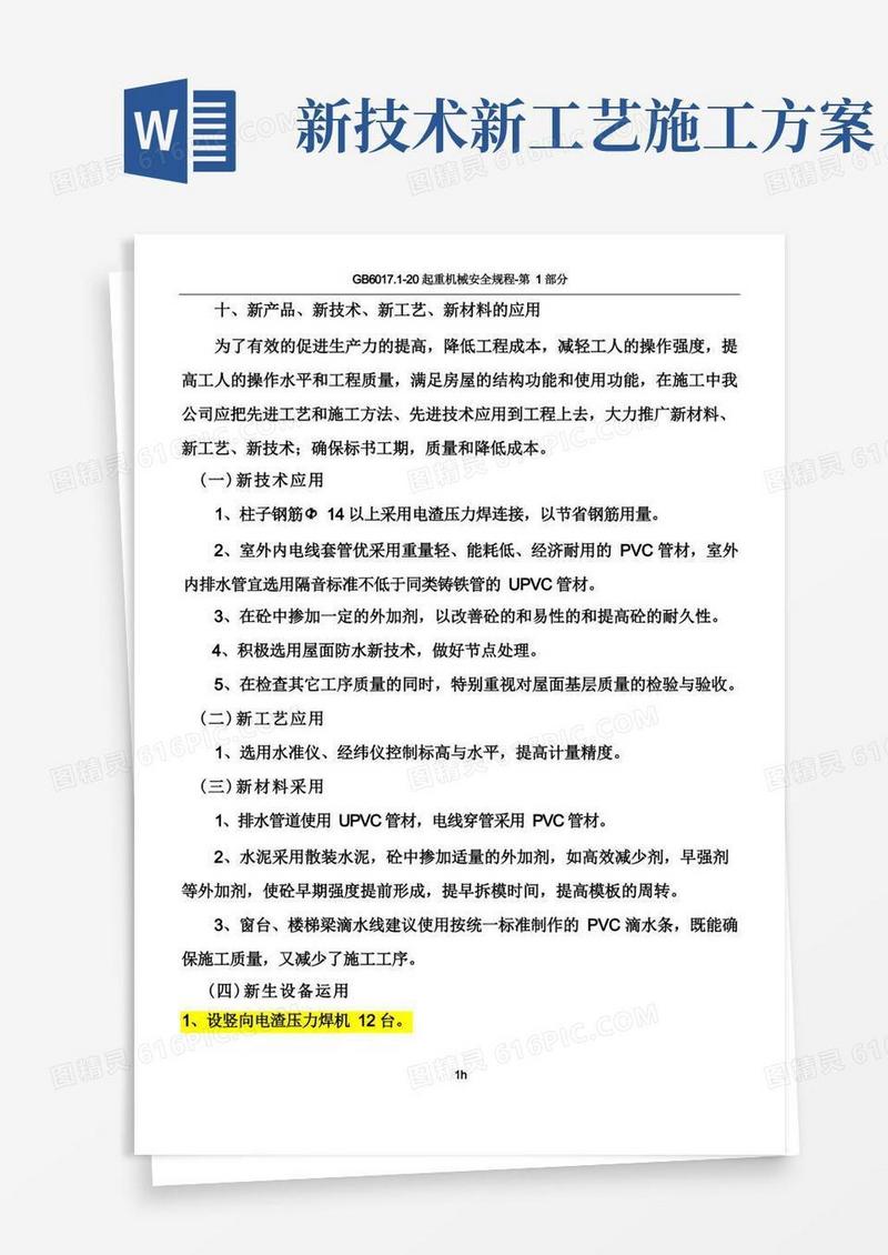 10新设备、新技术、新工艺、新材料的应用措施方案